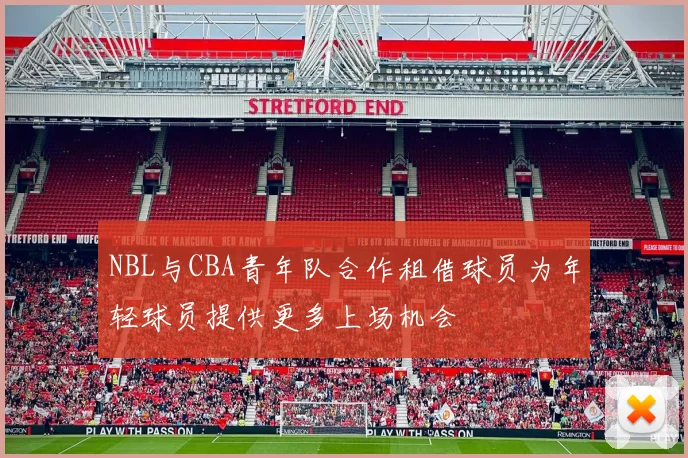 NBL与CBA青年队合作租借球员为年轻球员提供更多上场机会