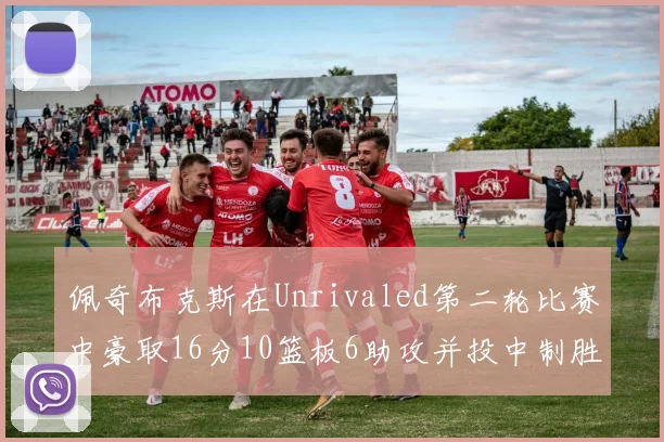 佩奇布克斯在Unrivaled第二轮比赛中豪取16分10篮板6助攻并投中制胜球