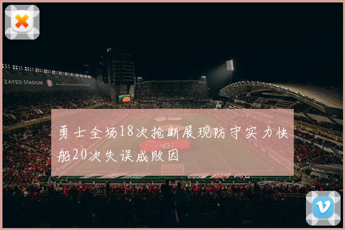 勇士全场18次抢断展现防守实力快船20次失误成败因