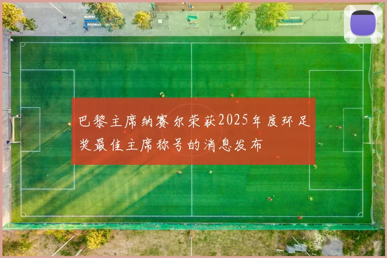 巴黎主席纳赛尔荣获2025年度环足奖最佳主席称号的消息发布