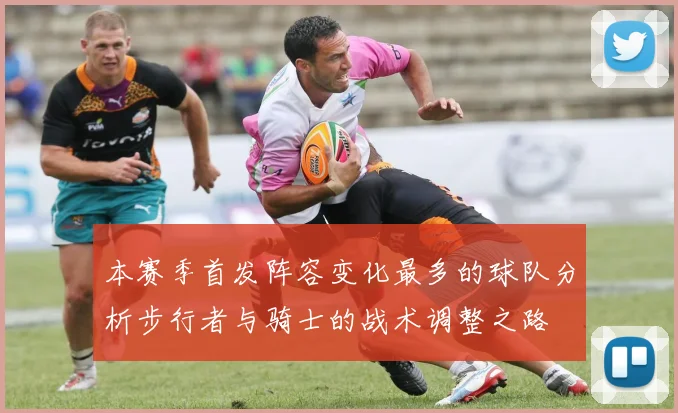 本赛季首发阵容变化最多的球队分析步行者与骑士的战术调整之路