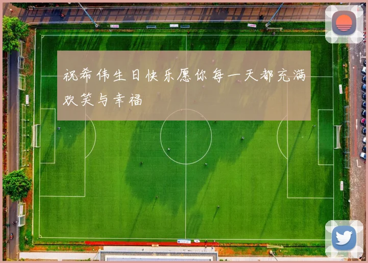 祝希伟生日快乐愿你每一天都充满欢笑与幸福