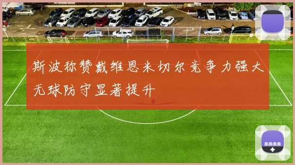 斯波称赞戴维恩米切尔竞争力强大无球防守显著提升