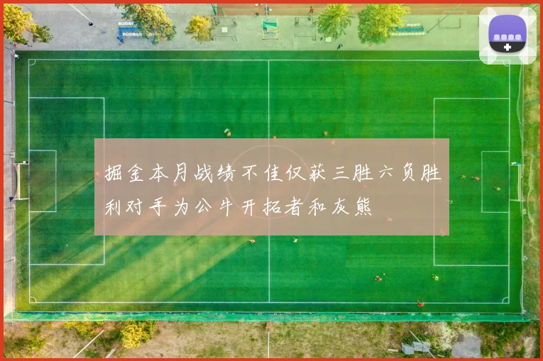 掘金本月战绩不佳仅获三胜六负胜利对手为公牛开拓者和灰熊