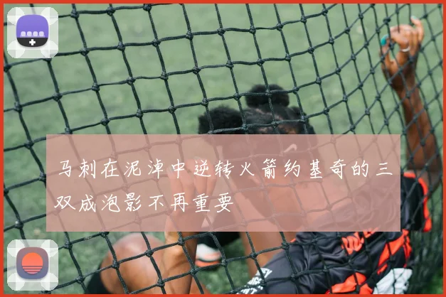 马刺在泥淖中逆转火箭约基奇的三双成泡影不再重要