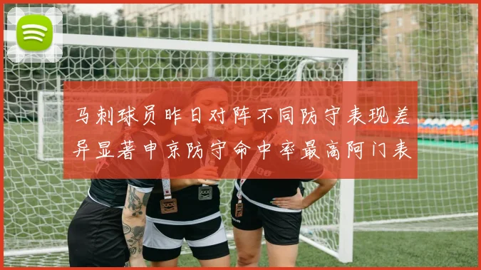 马刺球员昨日对阵不同防守表现差异显著申京防守命中率最高阿门表现低迷
