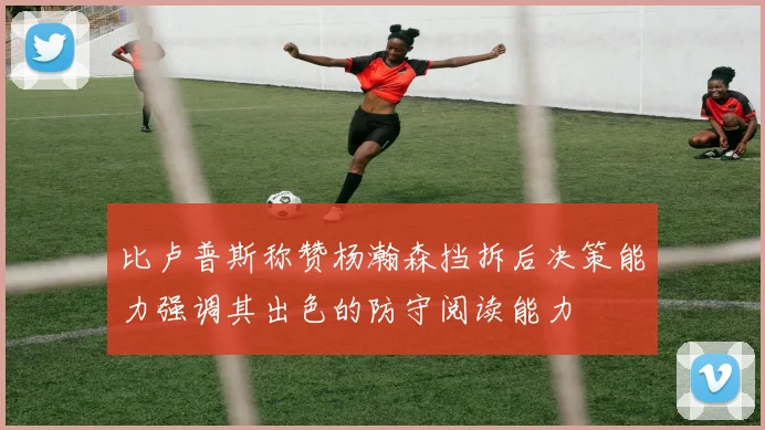 比卢普斯称赞杨瀚森挡拆后决策能力强调其出色的防守阅读能力